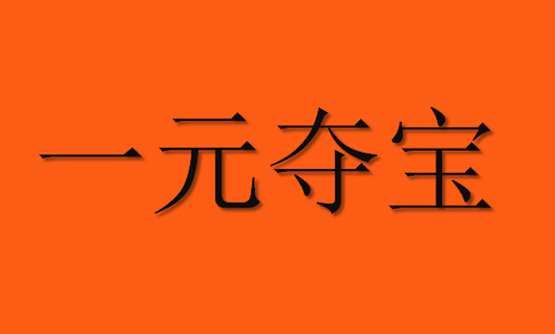 青海一元购物安卓APP开发案例